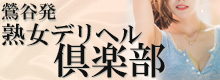 デリヘル倶楽部グループ求人