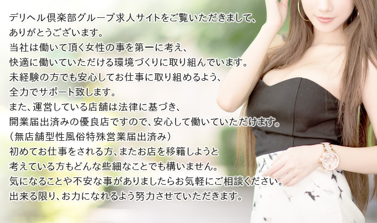 デリヘル倶楽部グループ求人