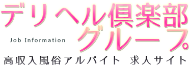 デリヘル倶楽部グループ求人