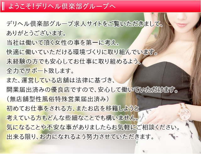 デリヘル倶楽部グループ求人