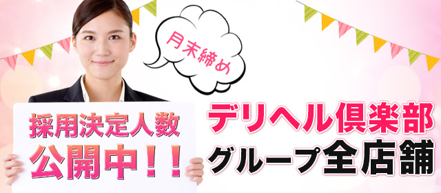 デリヘル倶楽部グループ求人